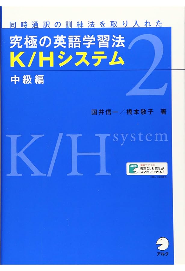 究極の英語学習法K/Hシステム入門編 ワークブック | 国井 信一, 橋本